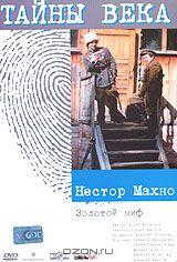 Тайны века. Нестор Махно. Золотой миф Тайны века. Нестор Махно. Золотой миф