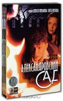 Александровский сад. Серии 1-12