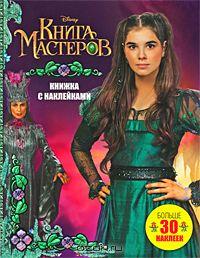 Книга Мастеров. Книжка с наклейками