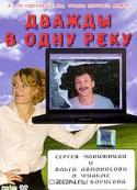 Дважды в одну реку