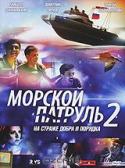 Морской патруль 2