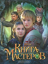 Книга Мастеров