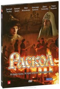 Раскол: Серии 1-20 (4 DVD) Раскол: Серии 1-20 (4 DVD)